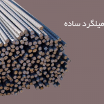 میلگرد ساده