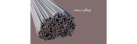 میلگرد ساده