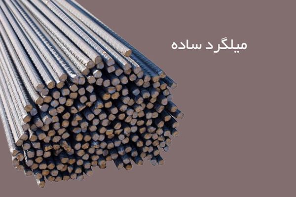 میلگرد ساده