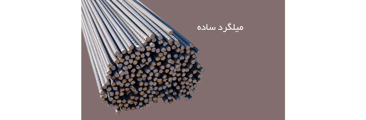 میلگرد ساده