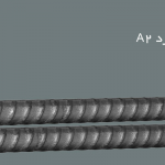 میلگرد A2 آجدار