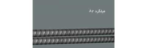 میلگرد A2 آجدار